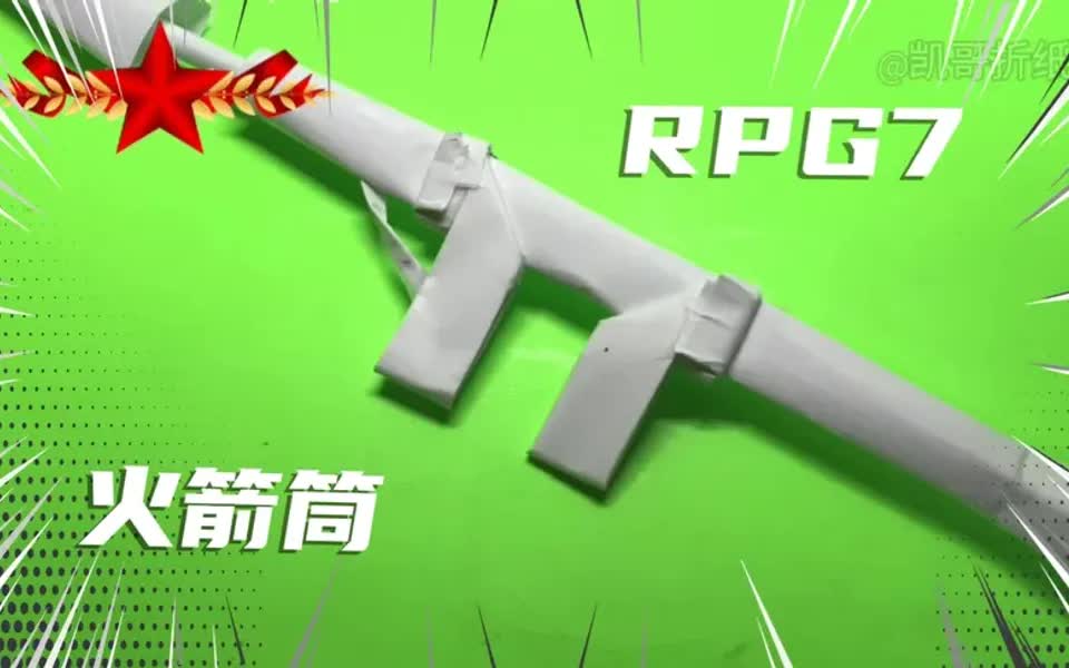 如何轻松制作一把rpg7火箭筒呢那就来创意手工折纸系列学吧