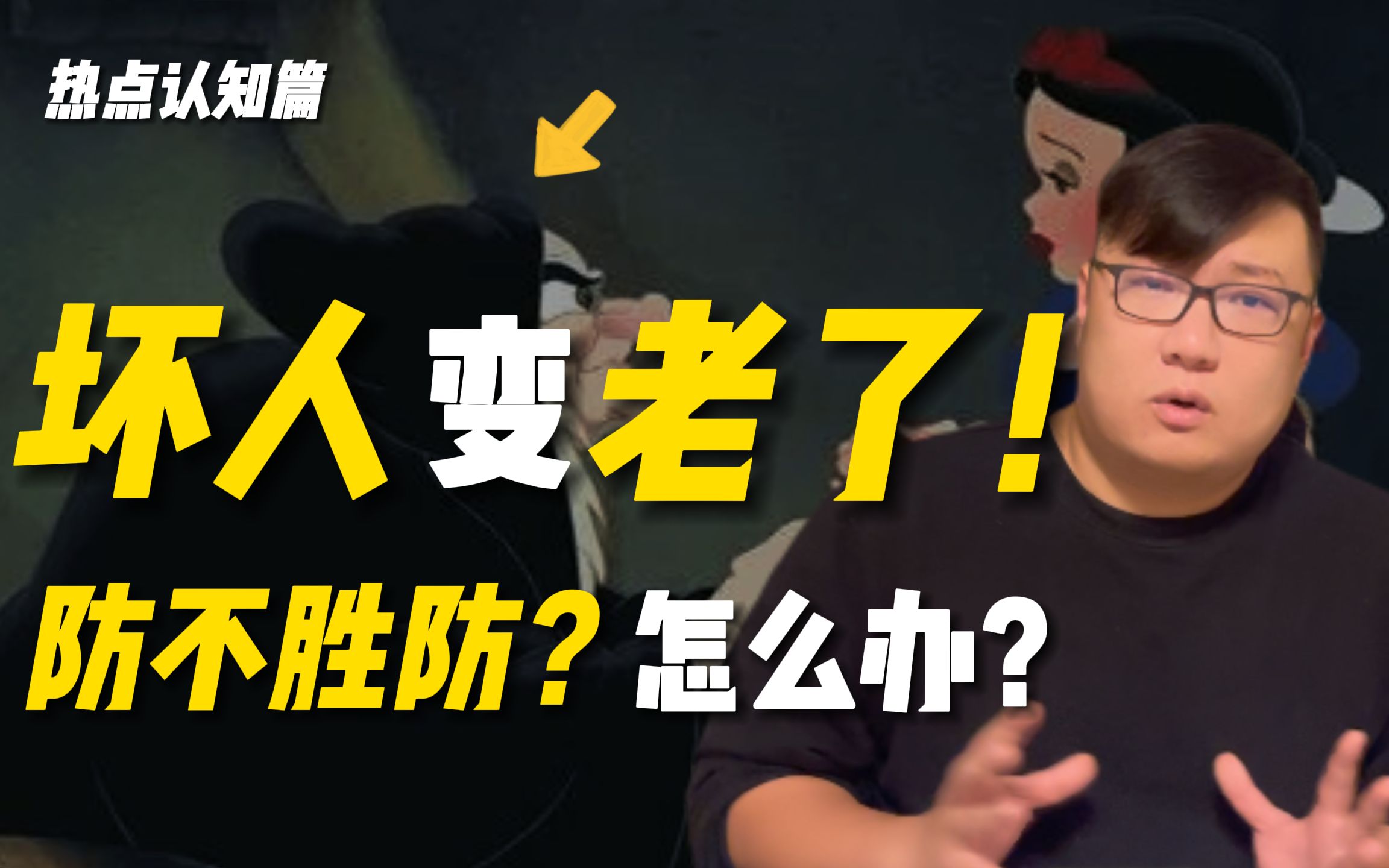 老人变坏?还是坏人变老?面对"坏"就应该这么做!——热点篇错误的认知