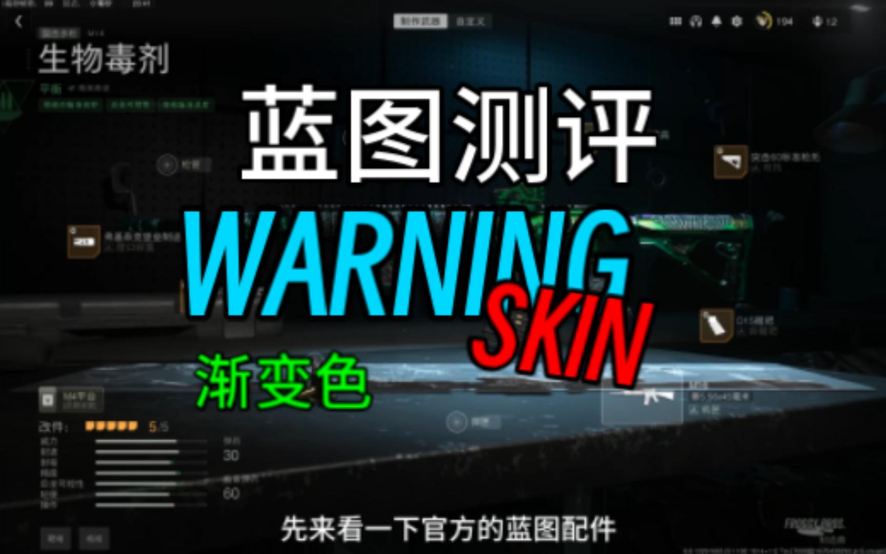 WARNING SKIN渐变蓝图测评电子竞技热门视频