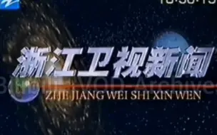 Télécharger la video: 【放送文化】浙江电视台《浙江卫视新闻》片头（1998.1.1-12.31）