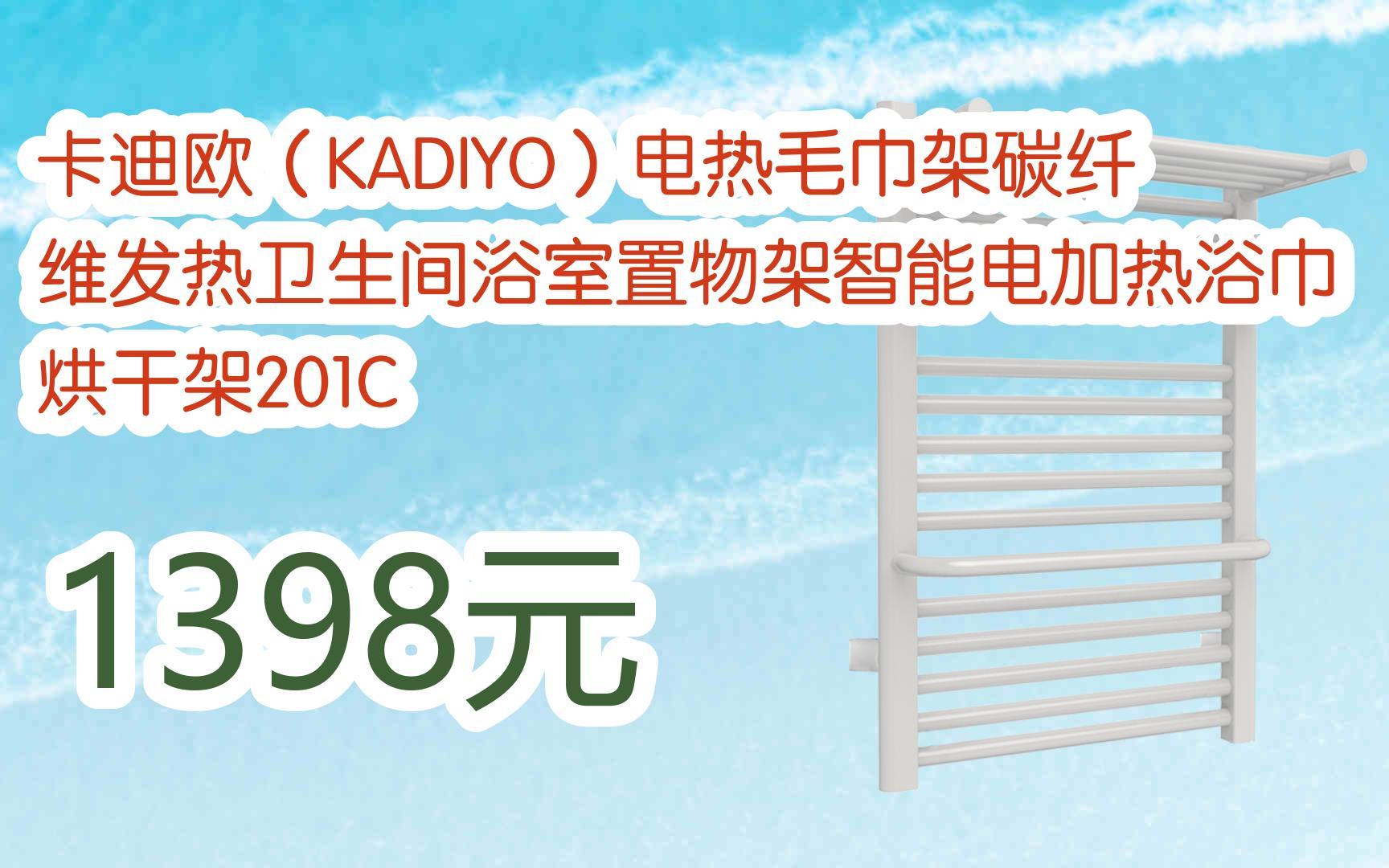 【京东搜 福利大红包585 领福利】 卡迪欧(kadiyo)电热毛巾架碳纤维