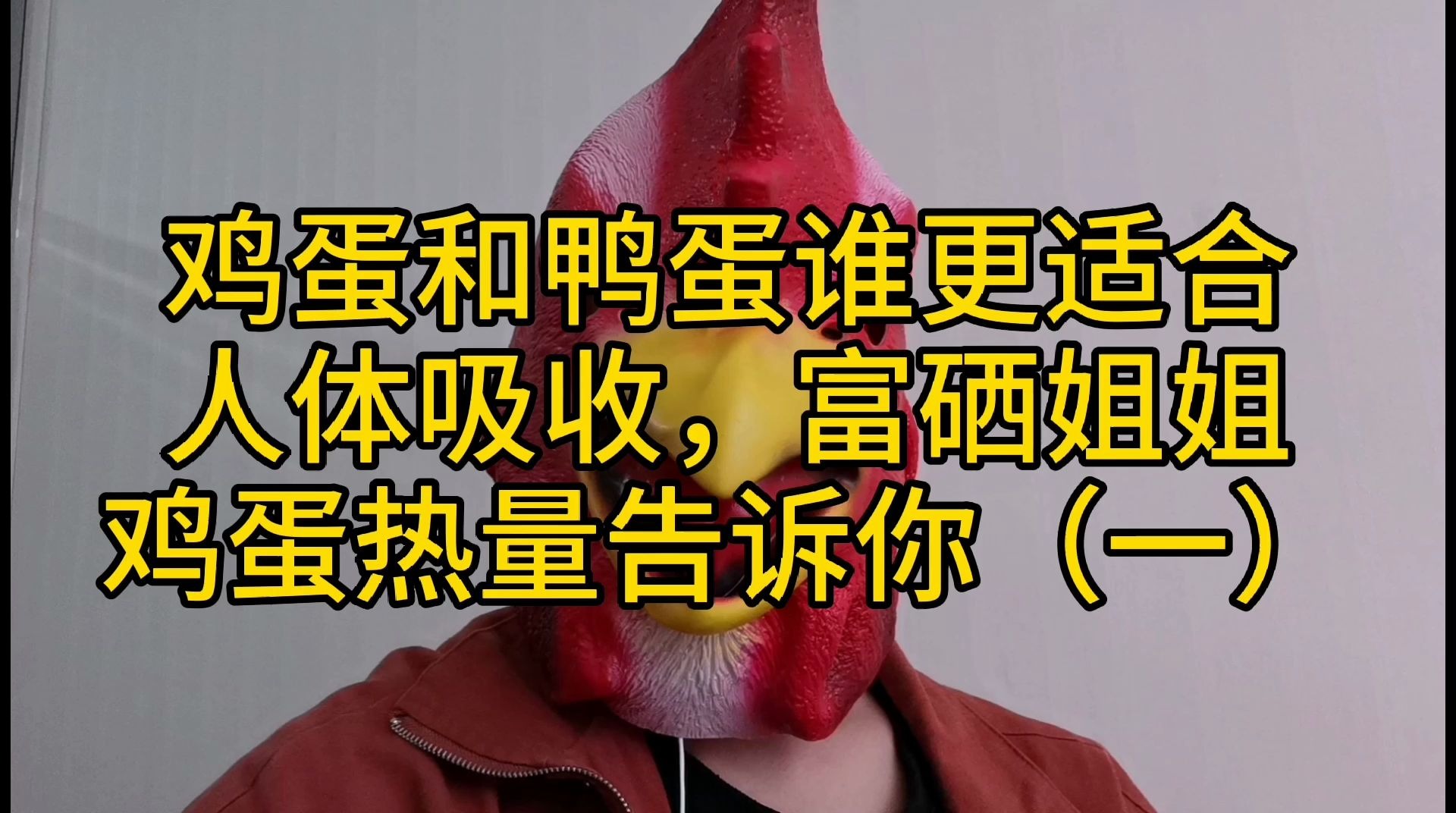 鸡蛋和鸭蛋谁更适合人体吸收 富硒姐姐鸡蛋热量告诉你(一)哔哩哔哩bilibili