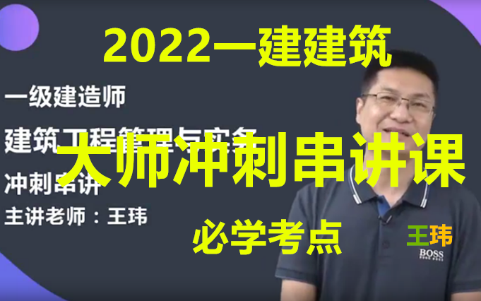 [图]【6小时过建筑】 2022年一建建筑--王玮-冲刺班-完整（有讲义）推荐