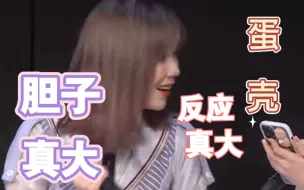 Download Video: 【GNZ48蛋壳】提及另一半时的下意识反应｜你胆子真大