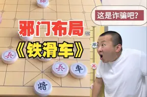 Download Video: 象棋可以邪门但不能“离谱”好叭！邪门布局《铁滑车》