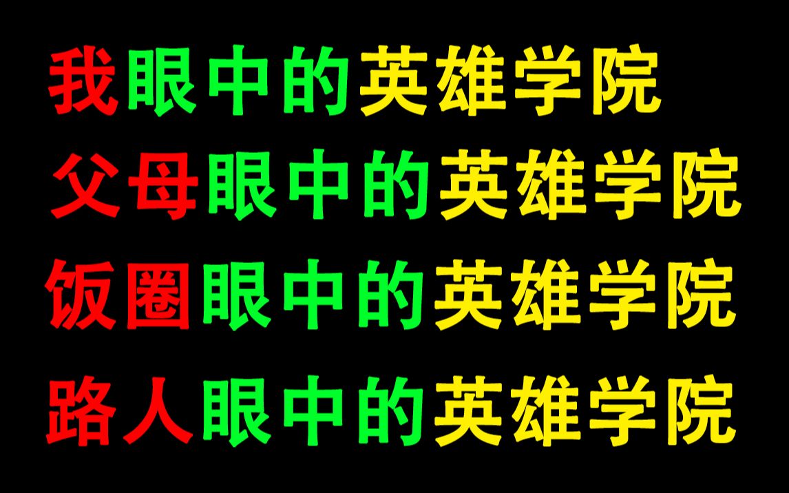 [图]我眼中的英雄学院，父母眼中的英雄学院，饭圈眼中的英雄学院，路人眼中的英雄学院