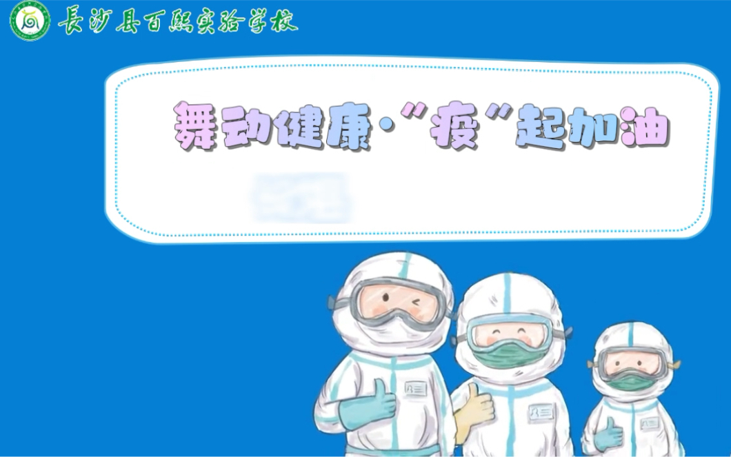 百熙学生手势操《病毒走开》哔哩哔哩bilibili