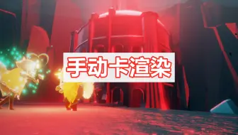 光遇：还没遇到渲染BUG？一个方法，教你轻松卡出来