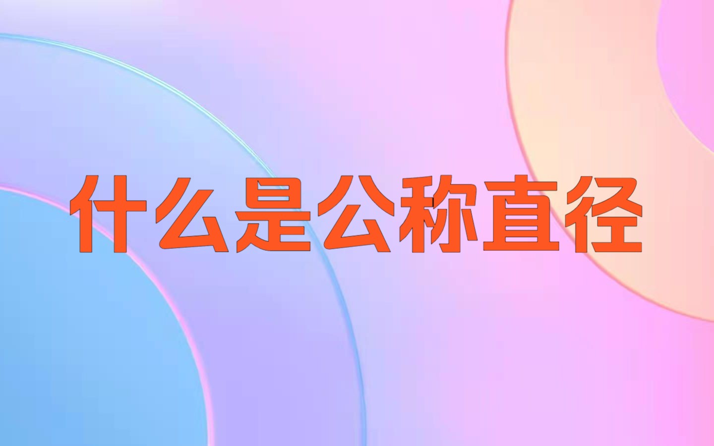 什么是公称直径哔哩哔哩bilibili