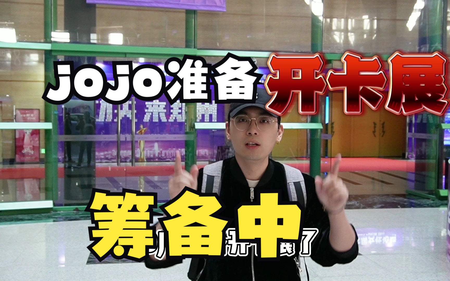 jojo准备做卡展啦!!六月份第一站郑州站!取什么名字好呢?!哔哩哔哩bilibili