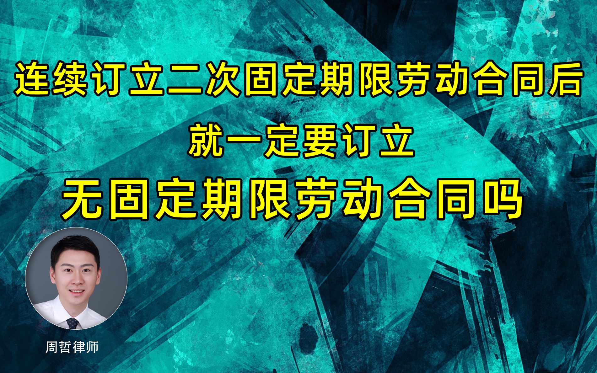 连续订立二次固定期限劳动合同后就一定要订立无固定期限劳动合同吗?哔哩哔哩bilibili