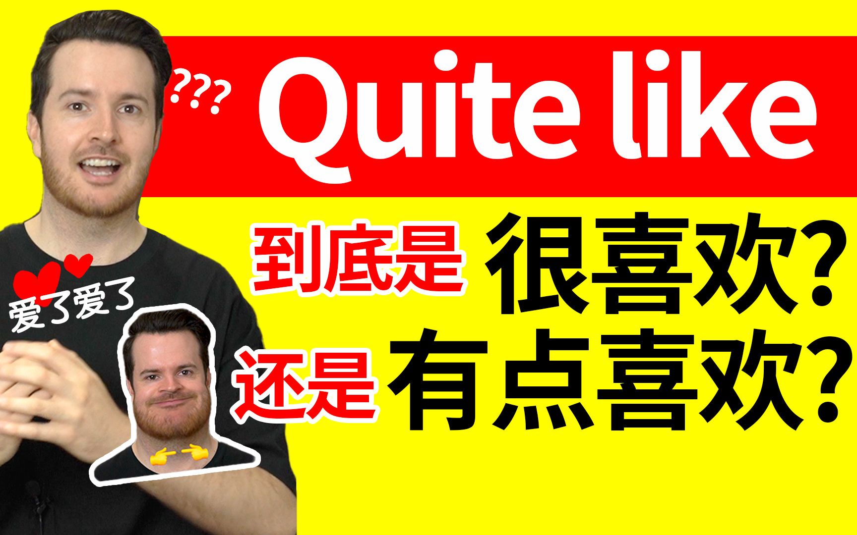 英美英语差距能有多大? | Quite like到底是“有点喜欢”还是“很喜欢”?哔哩哔哩bilibili