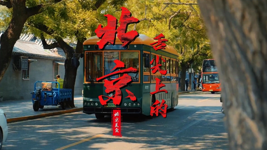 舌尖上的北京
