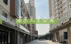 Download Video: 一定要看的浦东张江人才公寓