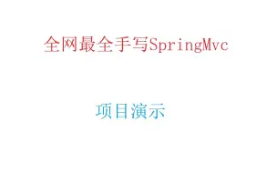 Download Video: [全网最全手写SpringMvc] 项目演示