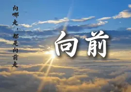 Tải video: 《向前》（分视频1）