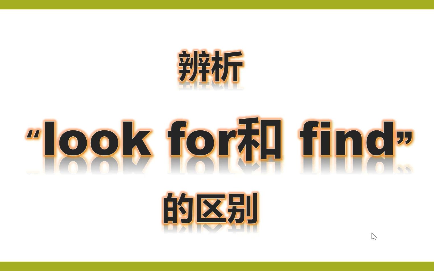 四上辨析look for和find的区别哔哩哔哩bilibili