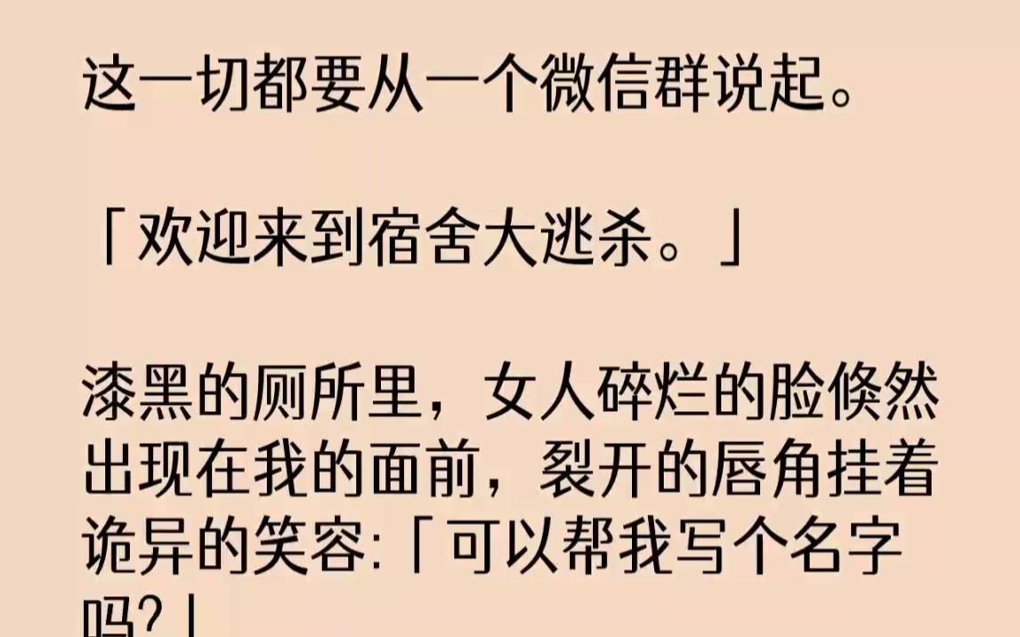 [图]【完结文】这一切都要从一个微信群说起。欢迎来到宿舍大逃杀。漆黑的厕所里，女人碎烂...