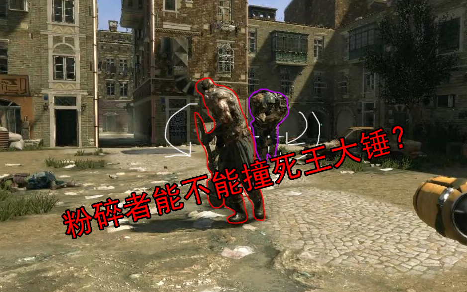 【消逝的光芒】粉碎者能撞死王大锤吗?来自网友的沙雕问题#③