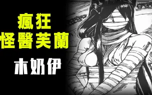 Download Video: 【疯狂怪医芙兰·木奶伊】芙兰手下木奶伊小姐姐真实面孔竟然是…