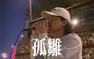 Download Video: 有点陈奕迅唱《孤雏》的感觉吗？cover AGA