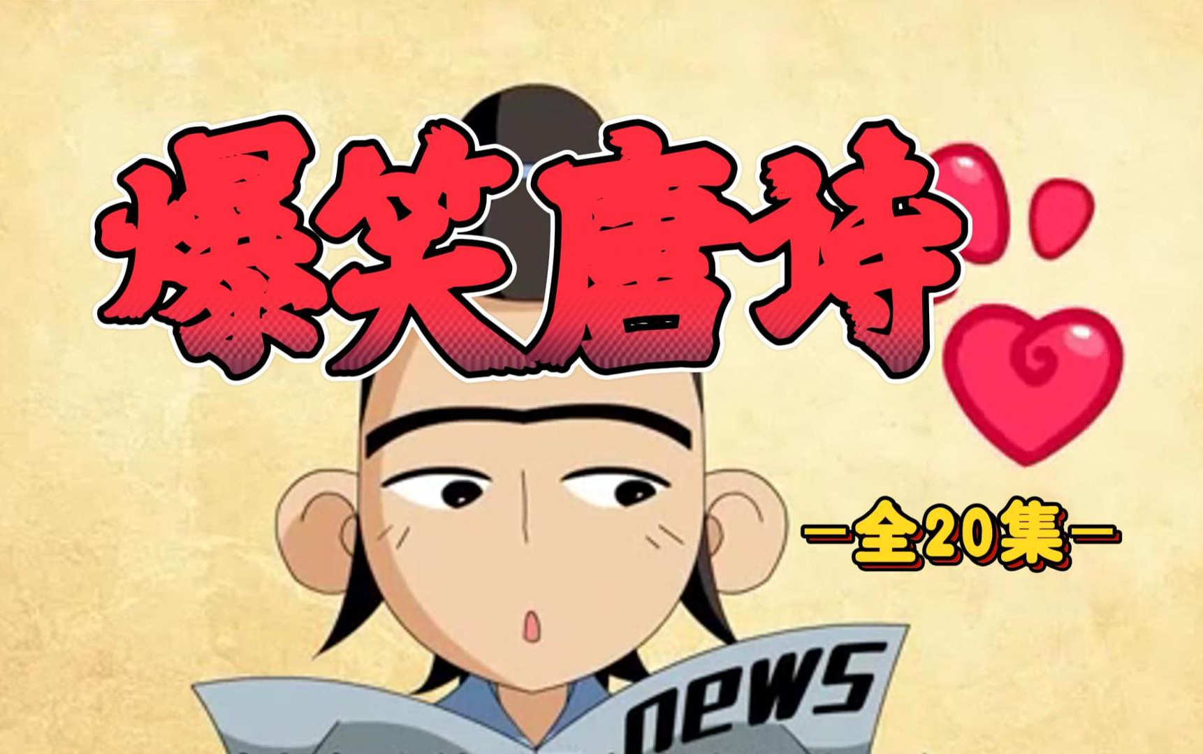 【全62集】爱上古诗,生动有趣的唐诗动画了解唐朝诗歌概况让孩子在