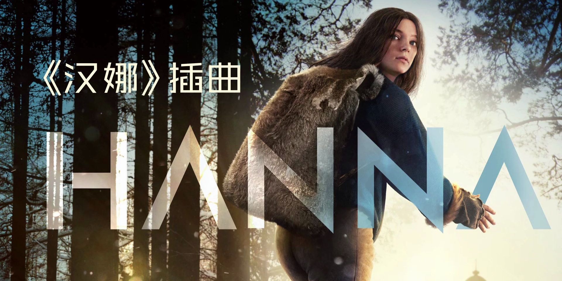 《AntiLullaby》2019美剧 《汉娜》 Hanna S01E01 神曲 第一季第一集 歌手 Karen O 无损音质 高清画质 单曲循环哔哩哔哩bilibili