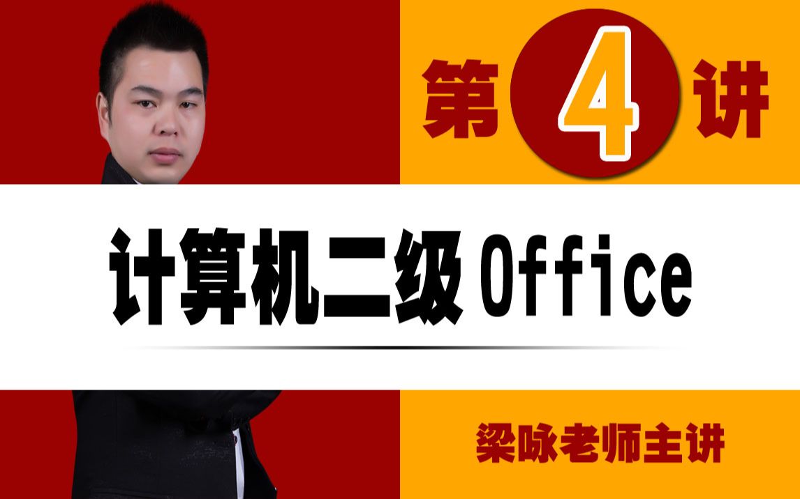 【计算机二级】Office高级应用第4讲(梁咏老师零基础精讲:Word页面设置和页面背景(水印,颜色,边框))哔哩哔哩bilibili