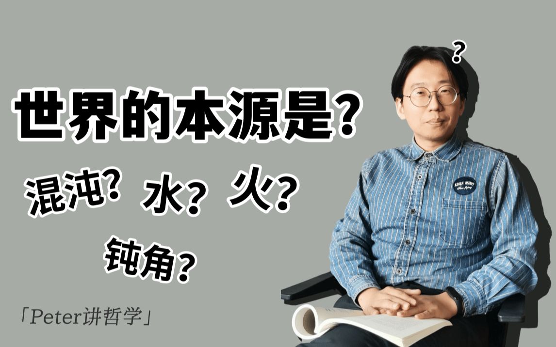 [图]【西方哲学】泰勒斯为什么是第一位哲学家？伊奥尼亚学派又有哪些人物？看完视频你就都懂了！