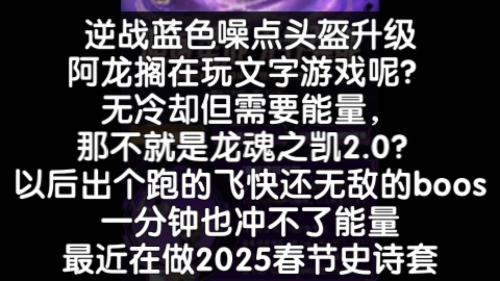 ...逆战新头盔无冷却很坑,需要充能,打怪充能增伤才能最大化,以后出个跑的飞快还锁血boos,这不就是妥妥废品,能量都没有,阿龙策划春节史诗套网...