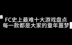 Video herunterladen: FC红白机史上最难十大游戏，这些游戏是你当年的童年梦魇吗？