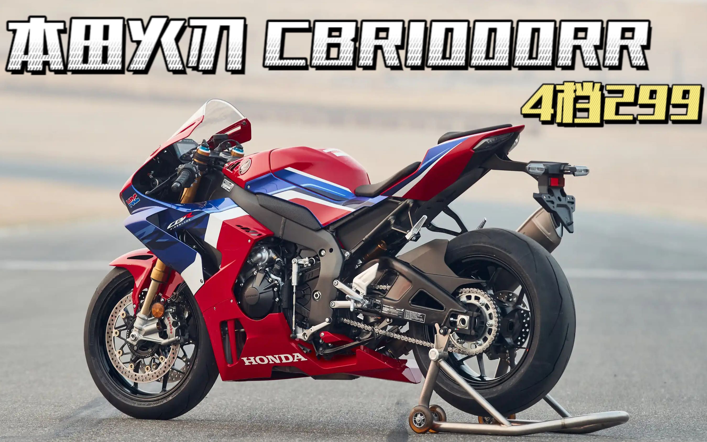 本田火刃,cbr1000rr,骑不坏的本田,烧机油的本田,4档299的本田,今天它