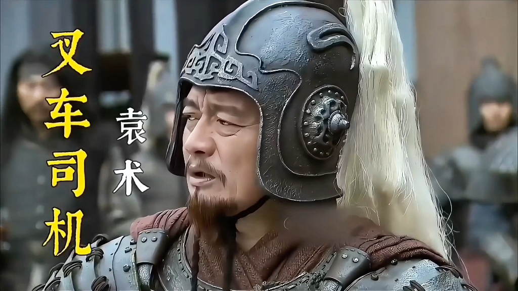 义父杀手吕布?叉车司机袁术?