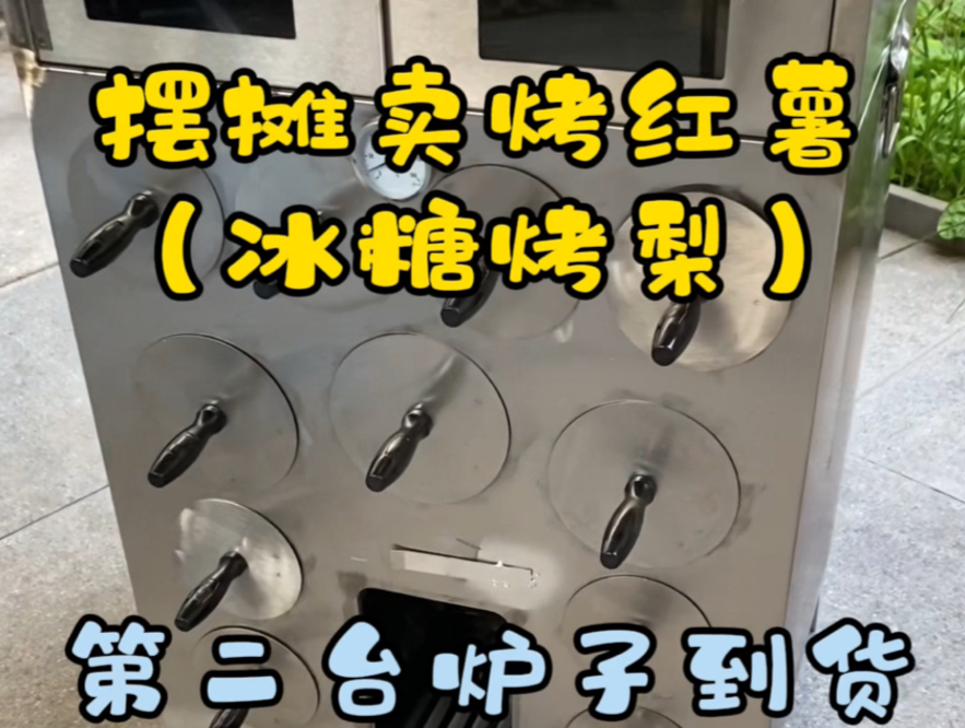 新烤红薯炉子到货了,今年两个摊位一起做,挑战在小县城摆摊月入过万哔哩哔哩bilibili