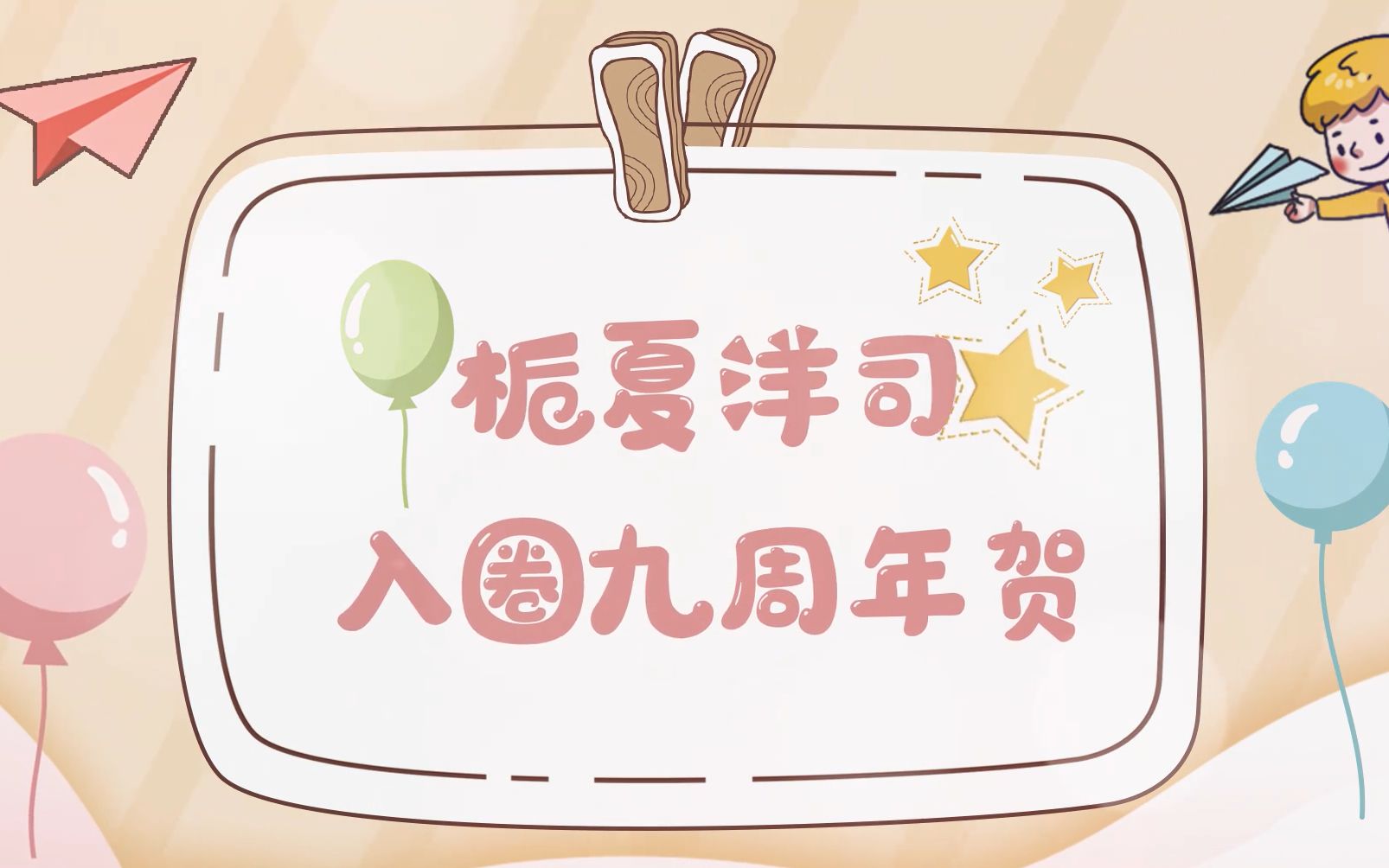 栀夏洋司入圈九周年贺_哔哩哔哩 (゜-゜)つロ 干杯~-bilibili