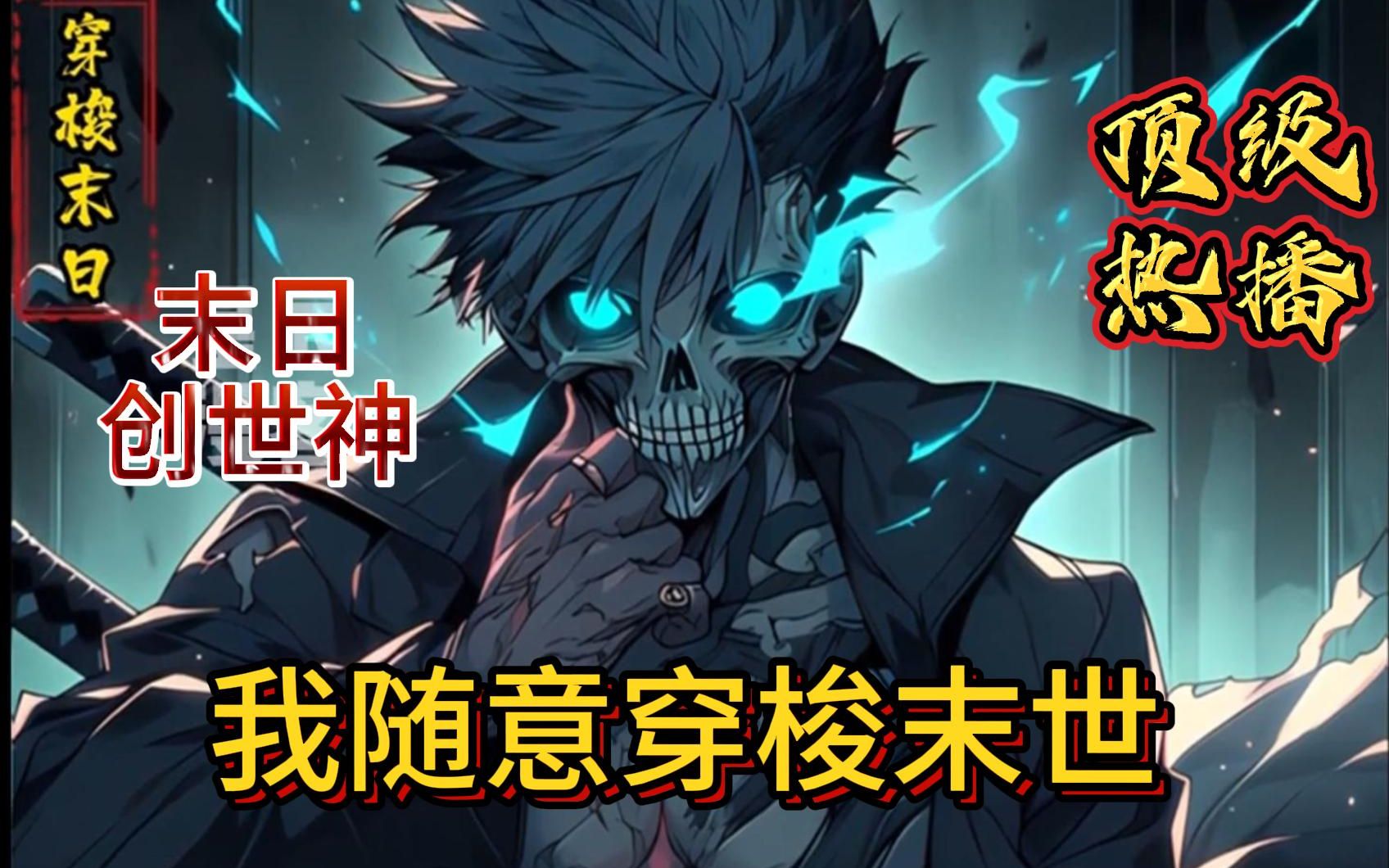 《末日创世神:我随意穿梭末世!》1-230 穿越末世,周强激活制造丧尸系统。从普通丧尸,到咆哮者,甚至是尸王!一路疯狂制造,周强发现他制造的丧 ...