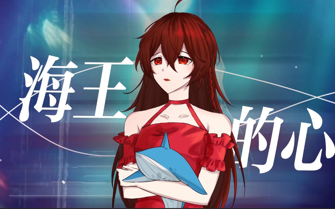 [图]【乐正绫原创】海王的心｜我劈腿但我想做个好人