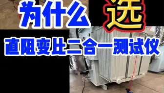 为什么选择变压器直阻变比二合一测试仪？