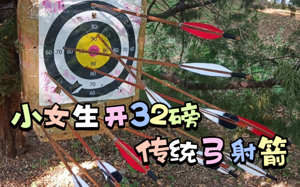 小女生开32磅传统弓(唐长稍)射箭,小区内如何安全射箭.哔哩哔哩bilibili