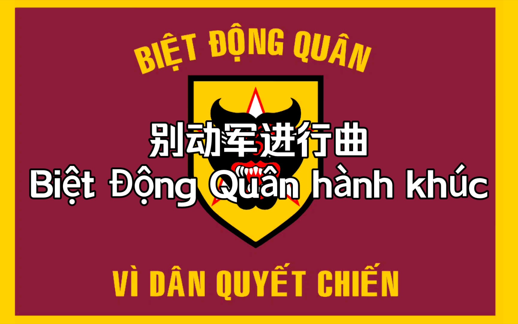 [越汉字幕]南越军歌《别动军进行曲》_哔哩哔哩_bilibili