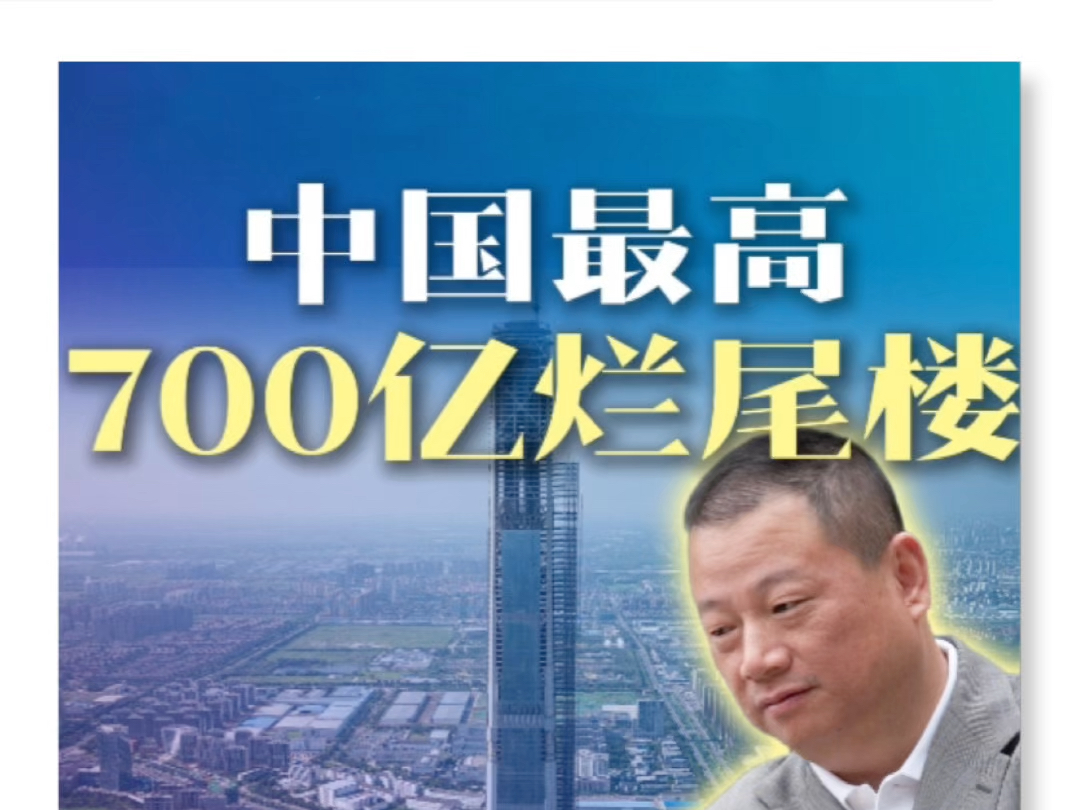 投资700亿,造中国最高烂尾楼,高银117原来是这么烂尾的 #烂尾楼 #房地产 #高银117 #财经 #热点 经济哔哩哔哩bilibili