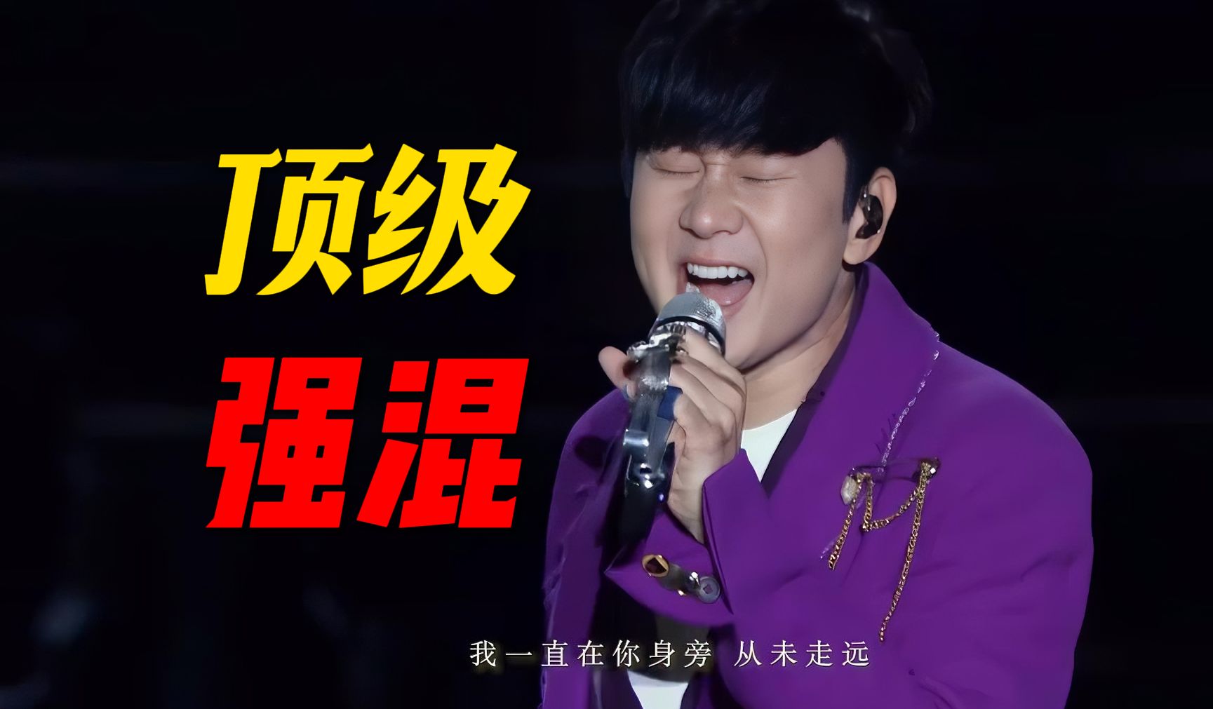 林俊杰张口顶级强混爆发力惊人!jason表示强混得多练!