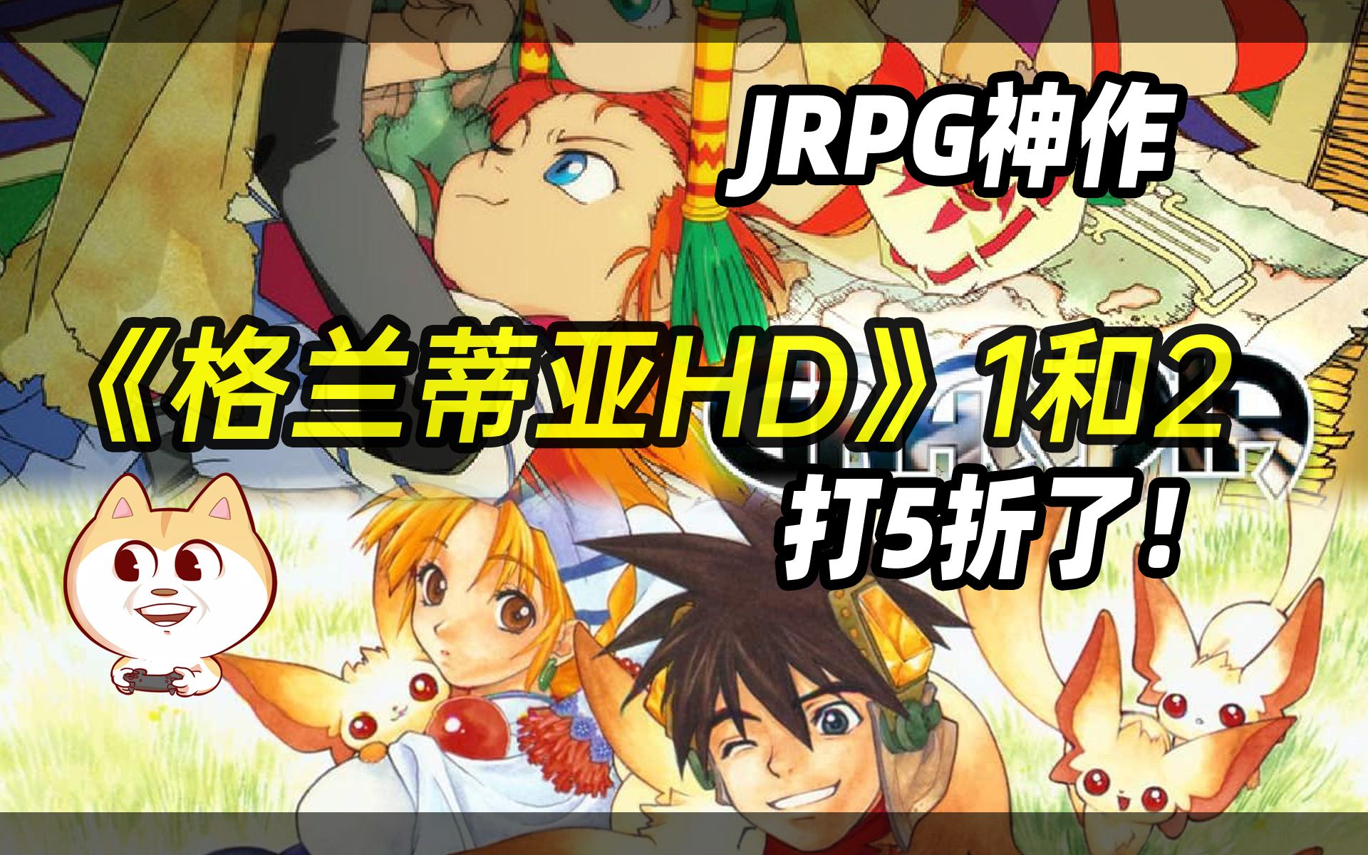 [图]JRPG神作《格兰蒂亚HD》1和2打5折了【冒險奇譚(Grandia)】STEAM