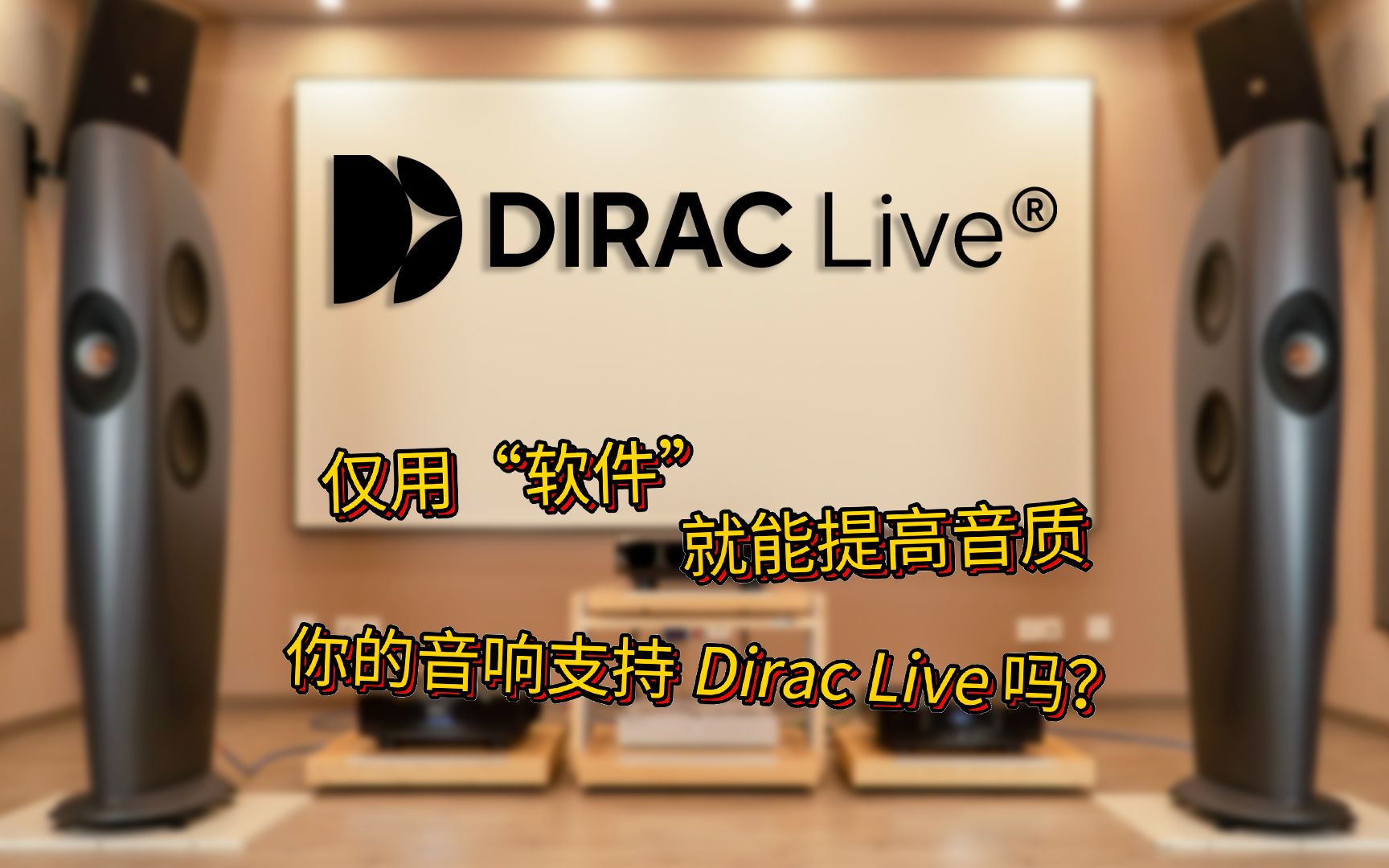 【Dirac推广视频(上)】仅用“软件”就能改善音质,你的音响支持Dirac Live了吗?哔哩哔哩bilibili