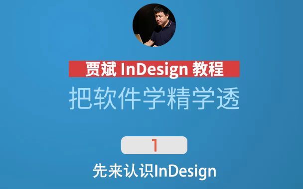 【贾斌】InDesign 基础教程 把软件学精学透 [手机版]哔哩哔哩bilibili