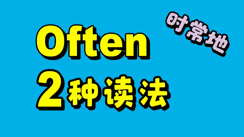 英语发音 母语英语的人都没搞清楚often到底怎么读 为什么会这样 英语口语 哔哩哔哩 つロ干杯 Bilibili