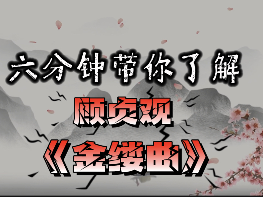 顾贞观,京华倦客,知交零落,大清王朝下的惊世友情哔哩哔哩bilibili