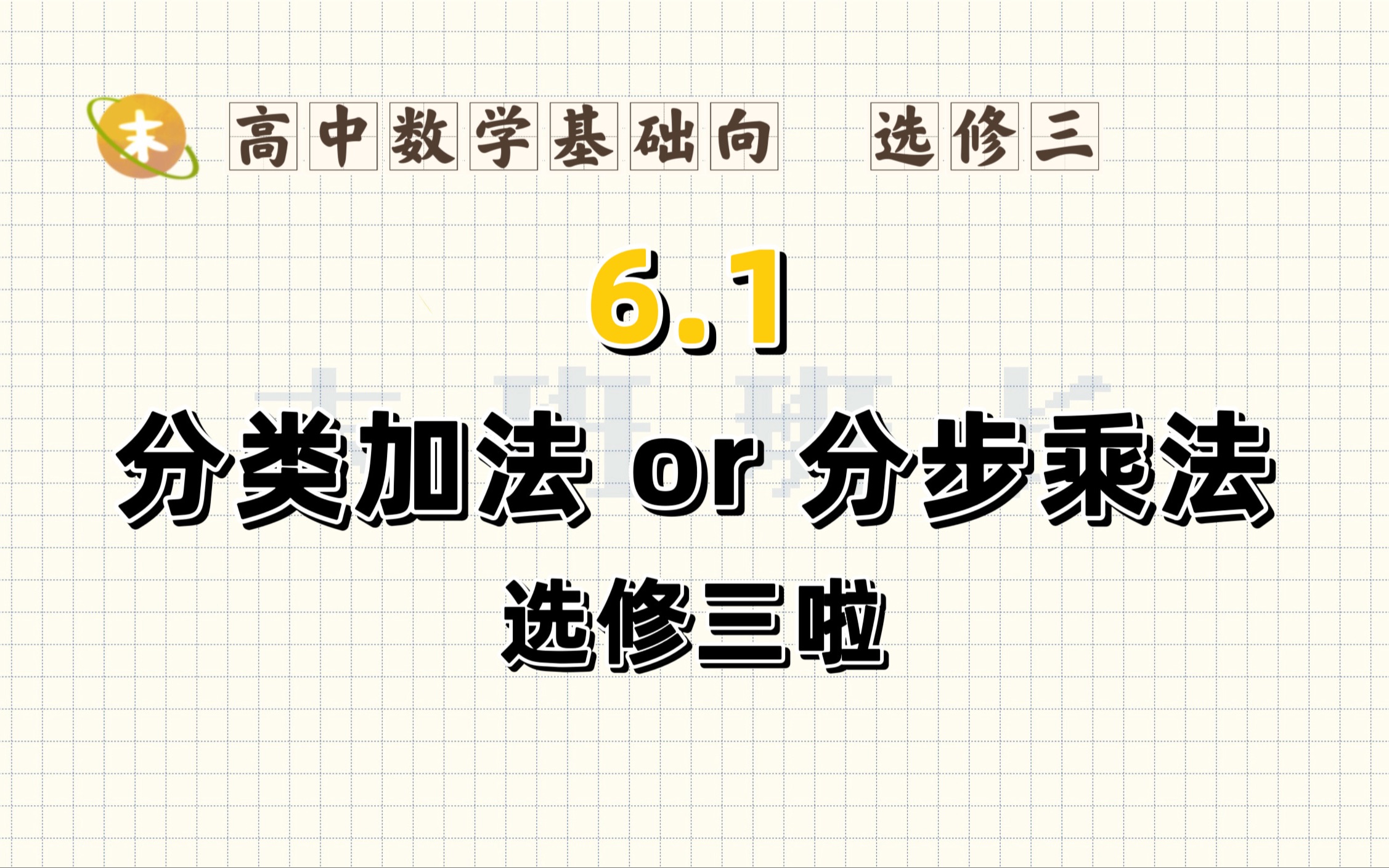 计数原理很好理解呀 分类or分步【高中末班数学专用】哔哩哔哩bilibili