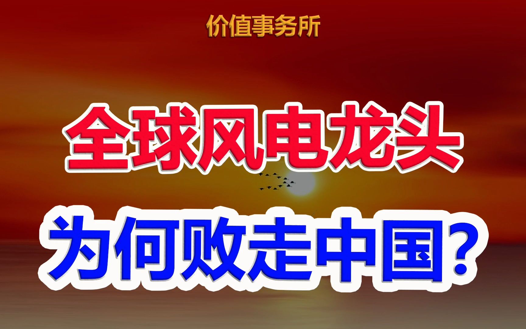 【一季报竟然交出0蛋,全球风电风机龙头,维斯塔斯危险了!】|价值事务所哔哩哔哩bilibili