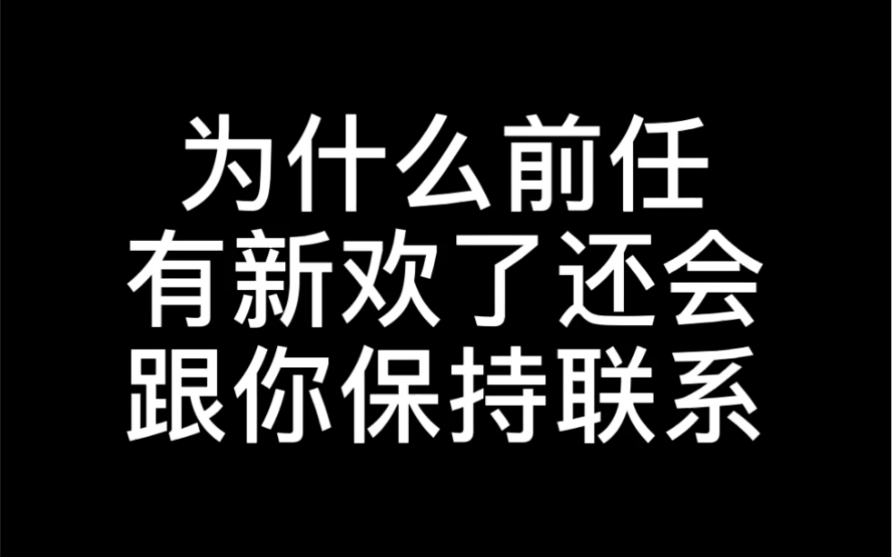 [图]为什么前任有新欢还会跟你保持联系